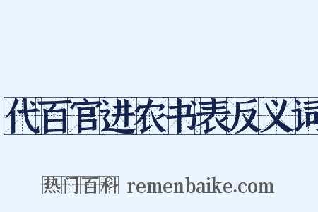 代百官进农书表反义词是什么意思的图片